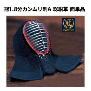 松勘工業　 冠1.8分カンムリ刺A 総紺革　 面単品　 (一般用)