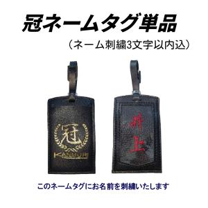 冠ネームタグ単品　（防具袋・竹刀袋ネームタグ）刺繍3文字以内込み
