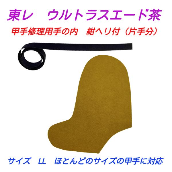 東レ　ウルトラスェード茶　甲手修理用手の内　片手分　紺ヘリ付