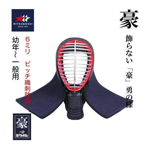 【ミツボシ】豪　6ｍｍ織刺ピッチ　グノ目刺　面単品　 (幼年・少年・中高生・ 一般用)