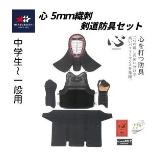 ミツボシ　心　5ｍｍ織刺　形状記憶芯材　ＨＶ面金仕様　剣道防具セット (中高生〜 一般用)