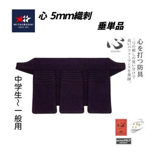 ミツボシ　 心　5ｍｍ織刺　形状記憶芯材　ＨＶ面金仕様　垂単品 (中高生〜 一般用)