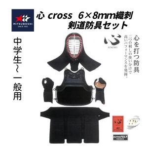 ミツボシ　心　cross 6mm×8ｍｍ織刺　形状記憶芯材　ＨＶ面金仕様　剣道防具セット (中高生〜 一般用)