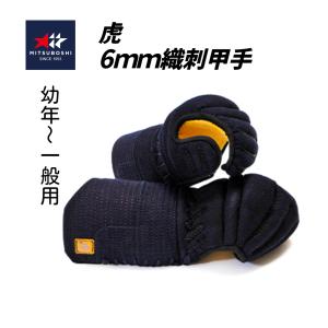 剣道 防具 小手 甲手 織刺仕立 斜め十字ミシン刺 V-1 刺繍ネーム無料