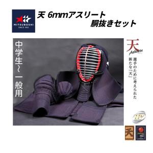 ミツボシ　天 アスリート 6mm織刺　軽量実戦型　胴抜きセット (中高生〜 一般用)