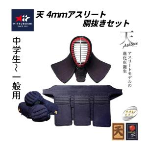ミツボシ　天 アスリート 4mm織刺　軽量実戦型　胴抜きセット (中高生〜 一般用)