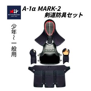 ミツボシ　A-1α MARK-2 　６mm剣道防具セット (少年・中高生・ 一般用)