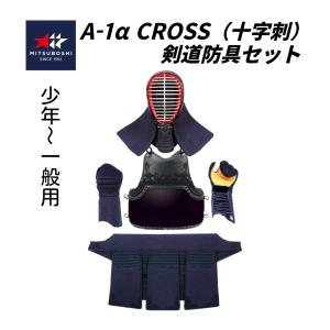ミツボシ　A-1α cross 　6mm十字織刺　剣道防具セット (少年・中高生・ 一般用)