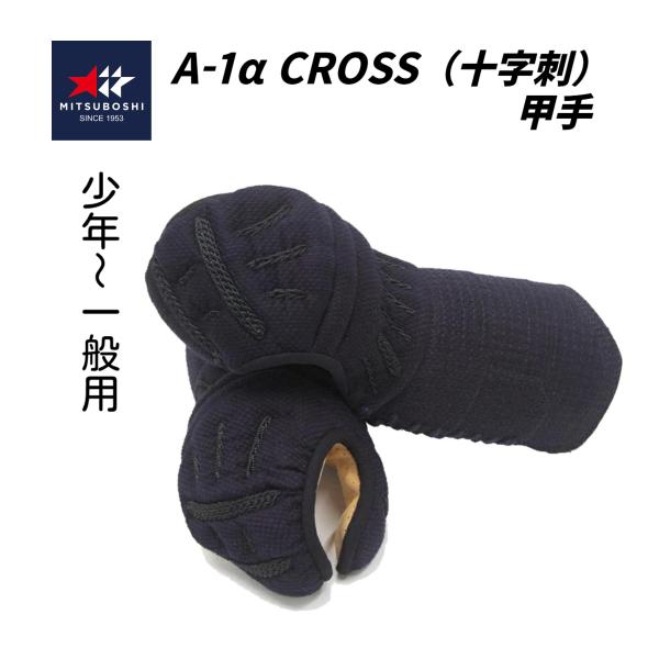 【ミツボシ】A-1α cross  6mm十字織刺　 甲手単品　(少年・中高生・ 一般用)