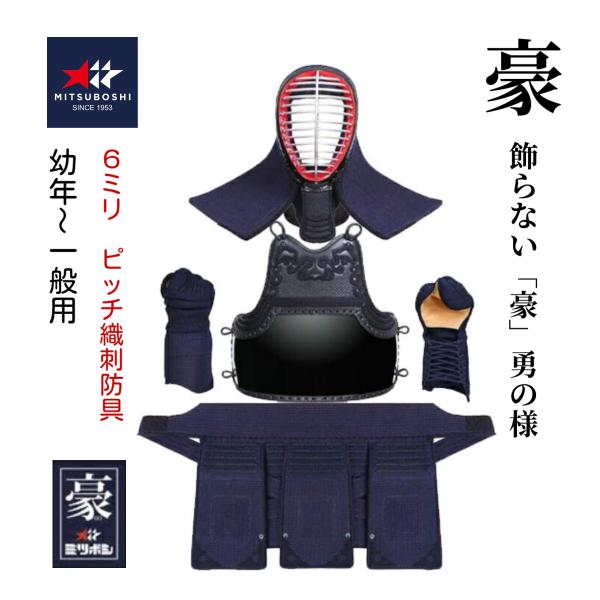 【ミツボシ】豪　6ｍｍ織刺ピッチ　グノ目刺　防具セット　 (幼年・少年・中高生・ 一般用)