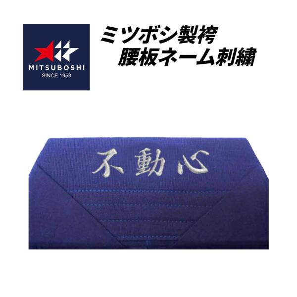 【ミツボシ製袴　腰板刺繍】基本作業料金（4文字付）約1.5cm〜約2.5cm角　文字数により価格およ...