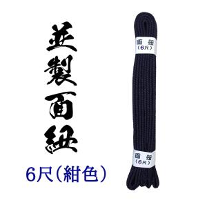 並製面紐　6尺　剣道防具　銃剣道防具　紺色　