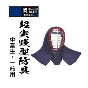 松勘工業　閃 HIRAMEKI BLUE 総紺革　面単品　 (中高生・ 一般用)