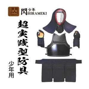 松勘工業　 閃 HIRAMEKI 8mm長刺＋4mmミシン刺（織刺張）防具セット (少年用)
