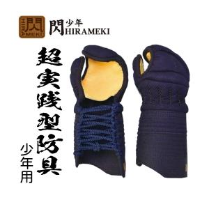 松勘工業 閃 HIRAMEKI 8mm長刺＋4mmミシン刺（織刺張）甲手単品 (少年用)