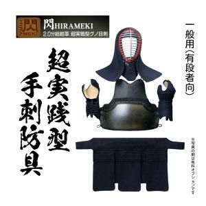 松勘工業 閃 HIRAMEKI   手刺2.0分 総紺革  超実戦型グノ目刺  防具セット　 (一般用)｜sanei2109