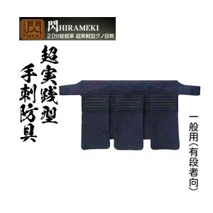 松勘工業　閃 HIRAMEKI 手刺2.0分総紺革 超実戦型グノ目刺 垂単品　 (一般用)