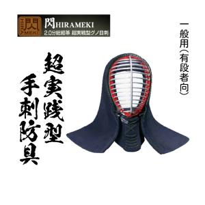 剣道 防具 面 松勘工業 閃(HIRAMEKI) 2.0分 超実戦型グノ目刺