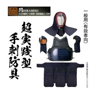 松勘工業 閃 HIRAMEKI   手刺2.0分 織刺  超実戦型グノ目刺  防具セット　 (一般用)｜sanei2109