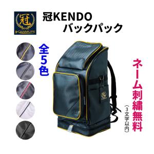 【刺繍無料】松勘工業　 冠 KENDO バックパック 防具袋　剣道 防具袋　全5色