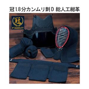 松勘工業　 冠1.8分カンムリ刺D 総人工紺革 防具セット　 (一般用) ※メーカー在庫限り