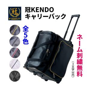 【刺繍無料】松勘工業　 冠 KENDO キャリー防具袋　剣道 防具袋　全5色｜サンエイ武道具