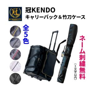 松勘】 『冠』 バックパック＆竹刀袋 お買得セット 金色と黒色の2色