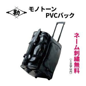 【刺繍無料】松勘工業　 モノトーンPVCキャリーバッグ 　剣道 防具袋　｜サンエイ武道具