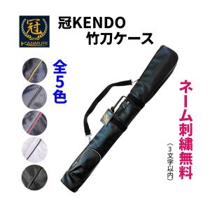 【刺繍無料】松勘工業　 冠 KENDO 竹刀ケース　剣道 竹刀袋　全5色｜サンエイ武道具