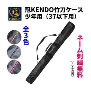 【刺繍無料】松勘工業　 冠 KENDO 竹刀ケース 少年用（37以下用）剣道 竹刀袋　全3色