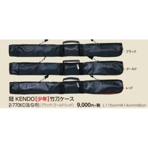 【刺繍無料】松勘工業 冠 KENDO 竹刀ケー...の詳細画像2