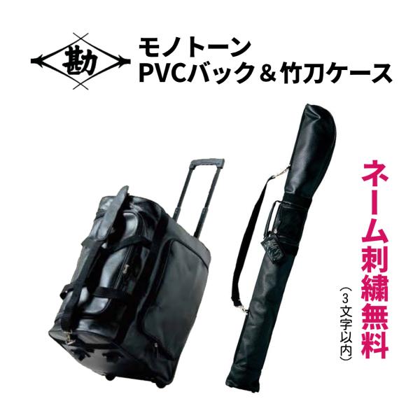 【お得な2点セット】【刺繍無料】松勘工業　 モノトーンPVCキャリーバッグ＆竹刀ケース 　剣道 防具...
