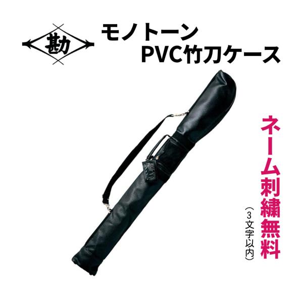 【刺繍無料】松勘工業　 モノトーンPVC竹刀ケース　剣道 竹刀袋　