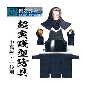 松勘工業　 閃 HIRAMEKI NEXT 8mm×4ｍｍナナメ刺　防具セット　最先端ポリエステル使用　 (中高生・ 一般用)