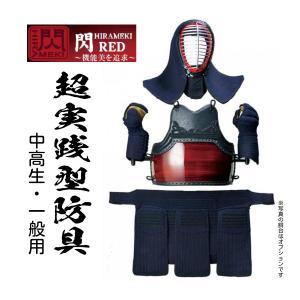 松勘工業 閃 HIRAMEKI RED  8ｍｍグノ目刺　防具セット　 (中高生・ 一般用)｜サンエイ武道具