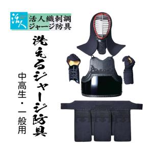 松勘工業　 活人織刺調 ジャージ防具 セット (中高生・ 一般用)