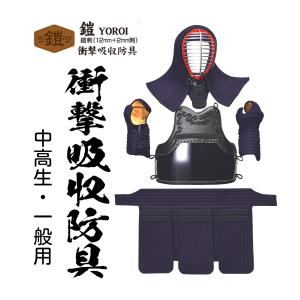 松勘工業　 鎧 YOROI 衝撃吸収防具 鎧刺12mm×2mm 防具セット (中高生・ 一般用)