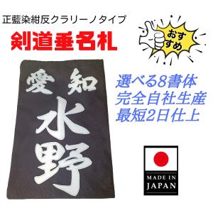 正藍染紺反 縁縫クラリーノタイプ　名札　垂ネーム　垂ゼッケン