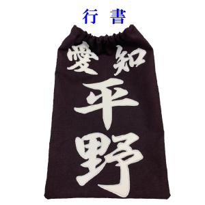 正藍染紺反 縁縫クラリーノタイプ 名札 垂ネー...の詳細画像2