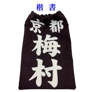 正藍染紺反 縁縫クラリーノタイプ 名札 垂ネー...の詳細画像3