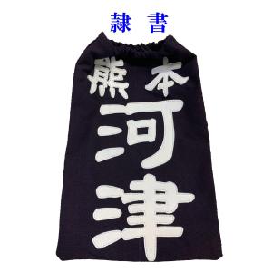 正藍染紺反 縁縫クラリーノタイプ 名札 垂ネー...の詳細画像5