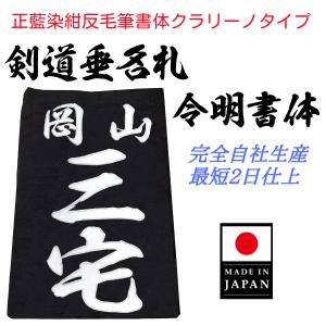 毛筆書体「黒龍書体」正藍染紺反 縁縫クラリーノタイプ 名札 垂ネーム