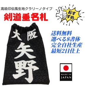 直売超高品質 剣道クラリーノ名札 毛筆書体 全20種類