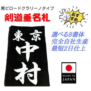 毛筆書体「黒龍書体」正藍染紺反 縁縫クラリーノタイプ 名札 垂ネーム