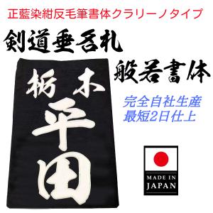 毛筆書体「般若書体」正藍染紺反 縁縫クラリーノタ...の商品画像