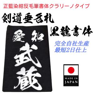 毛筆書体「黒龍書体」正藍染紺反 縁縫クラリーノタイプ　名札　垂ネーム　垂ゼッケン