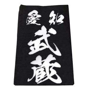 毛筆書体「黒龍書体」正藍染紺反 縁縫クラリーノ...の詳細画像1
