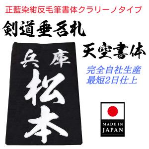 クラリーノ調 剣道垂名札（剣道ゼッケン・垂ネーム） 流隷体 : みどり