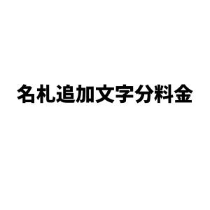 名札文字追加分