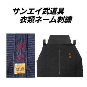 【サンエイ刺繍】基本作業料金（2文字付）約1.5cm〜2.5cm角　文字数により価格および文字サイズ変動します（行書体のみ）